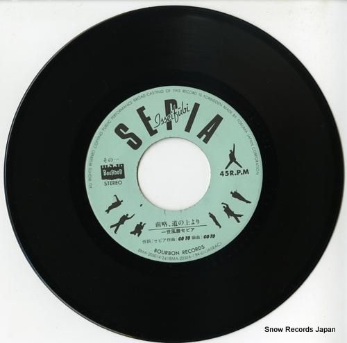 一世風靡セピア - 前略、道の