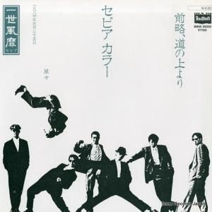 一世風靡セピア - 前略、道の上より - BMA-2050
