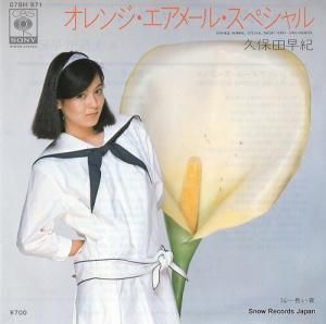 久保田早紀 - オレンジ・エアメール・スペシャル - 07SH971