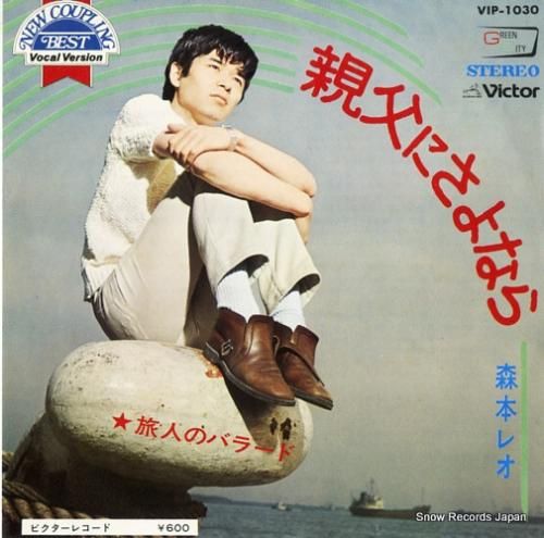 森本レオ - 親父にさよなら