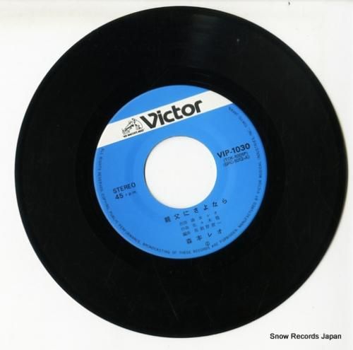 森本レオ - 親父にさよなら