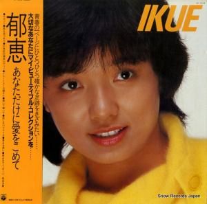榊原郁恵 - 郁恵/あなただけに愛をこめて - AF-7018