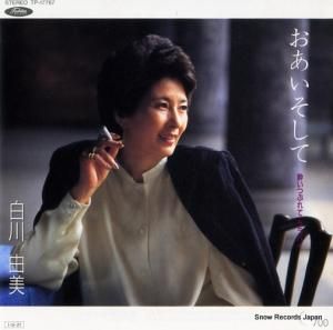 白川由美 - あおいそして - TP-17767