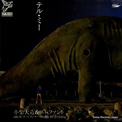 小柴大造&エレファント - テ