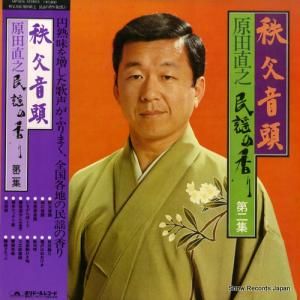 原田直之 - 秩父音頭/民謡の香り第二集 - MF1016
