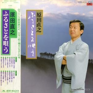 原田直之 - ふるさとを唄う - MF1034