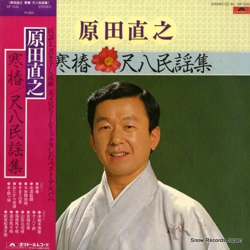 原田直之 - 寒椿・尺八民謡集