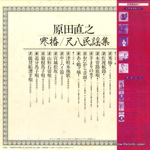 原田直之 - 寒椿・尺八民謡集