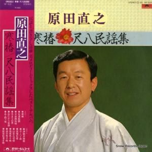 原田直之 - 寒椿・尺八民謡集 - MF1035