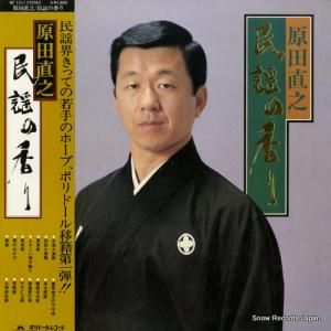 原田直之 - 民謡の香り - MF1011