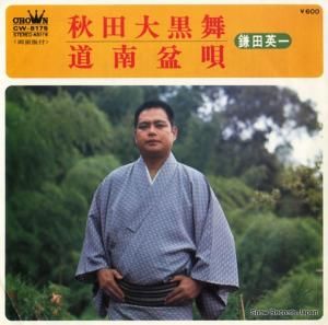 鎌田英一 - 秋田大黒舞 - CW-8175