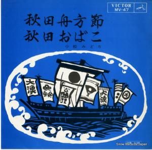 小松みどり - 秋田舟方節 - MV-47