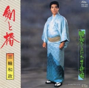 三輪和政 - 剣と椿 - 4RS-1269
