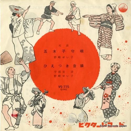 野崎せい子 - 五木子守唄 -