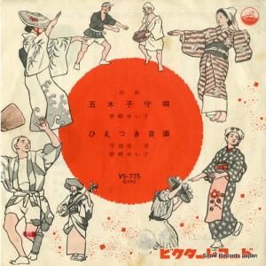 野崎せい子 - 五木子守唄 - VS-775