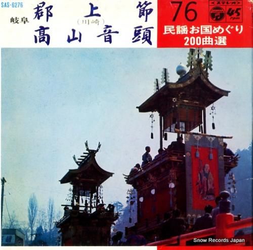 V/A - 郡上節 - SAS