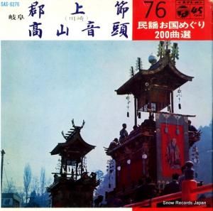 V/A - 郡上節 - SAS6276