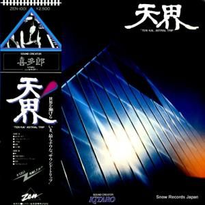 喜多郎 - 天界 - ZEN-1001