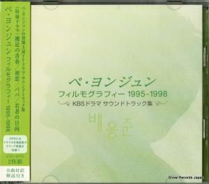CD: V/A - ペ・ヨンジュン・フィルモグラフィー1995−1998 - PCCA02062
