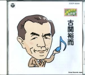 CD: V/A - 古関裕而/作曲家研究名作選 - COCP-30359