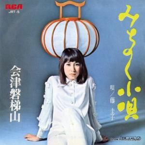 藤圭子 - みちのく小唄 - JRT-5