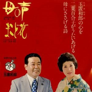 二葉百合子 - 母の声 - NCS-946