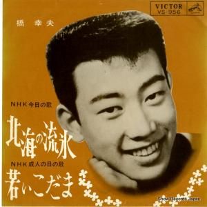 橋幸夫 - 北海の流氷 - VS-956