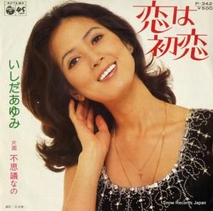いしだあゆみ - 恋は初恋 - P-342