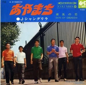 J.シャングリラ - あやまち - P-31