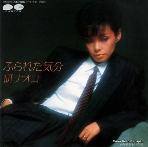 研ナオコ - ふられた気分 -