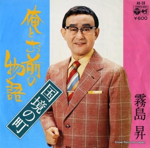 霧島昇 - 俺とお前の物語 -