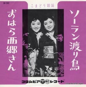 こまどり姉妹 - ソーラン渡り鳥 - SA-562