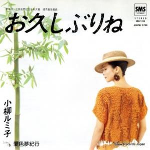 小柳ルミ子 - お久しぶりね - SM07-230