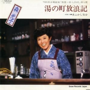 森光子 - 湯の町放浪記 - SV-6566