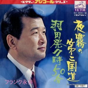 フランク永井 - 夜霧の第二国道 - SV-3001-M,SV-3001