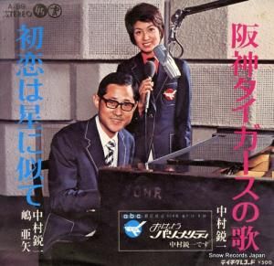 中村鋭一・嶋亜矢 - 初恋は星に似て - A-89