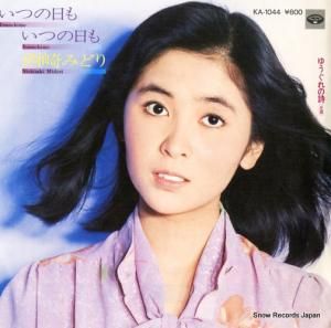 西崎みどり - いつの日もいつの日も - KA-1044