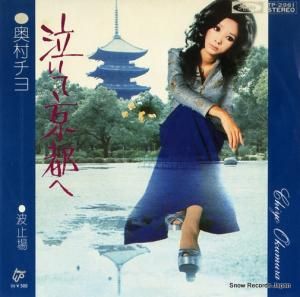 奥村チヨ - 泣いて京都へ - TP-2961