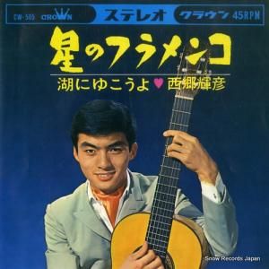 西郷輝彦 - 星のフラメンコ - CW-505