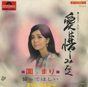園まり - 愛は惜しみなく - SDR-1291