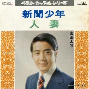 山田太郎 - 新聞少年 - CW-5037