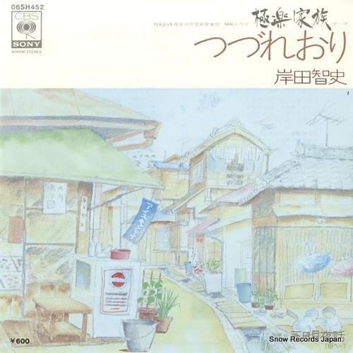 岸田智史 - つづれおり -