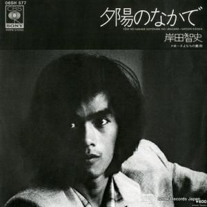 岸田智史 - 夕陽のなかで - 06SH577