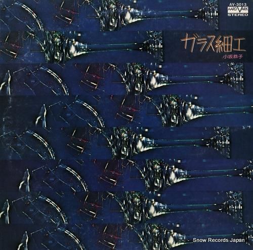 小坂恭子 - ガラス細工 -