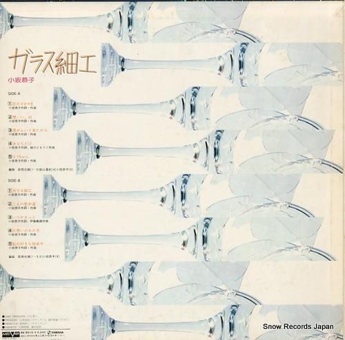 小坂恭子 - ガラス細工 -