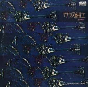 小坂恭子 - ガラス細工 - AV-3013
