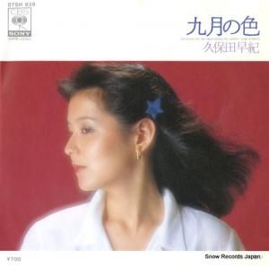 久保田早紀 - 九月の色 - 07SH839