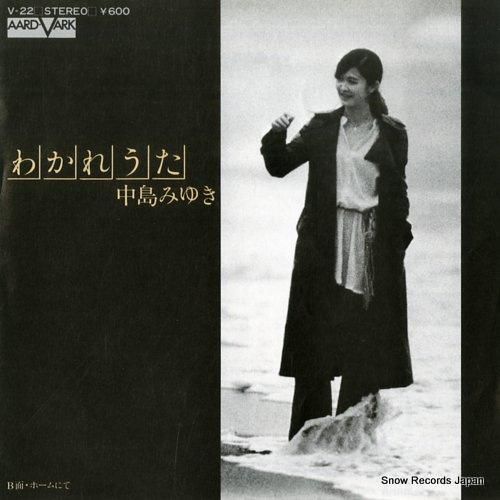 中島みゆき - わかれうた -