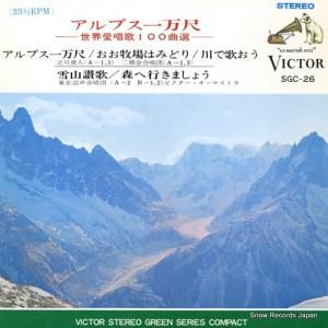 V/A - アルプス一万尺 - SGC-26