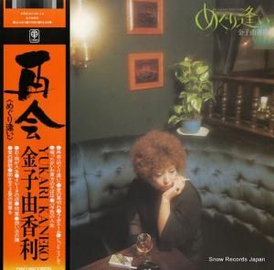 金子由香利 - めぐり逢い - 3A-2001